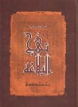کتاب نهج البلاغه (دشتی/وزیری/اندیشه مولانا)
