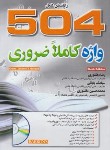کتاب ترجمه 504ABSOLUTELY WORDS+CD EDI 6 (دانشوری/رحلی/جنگل)