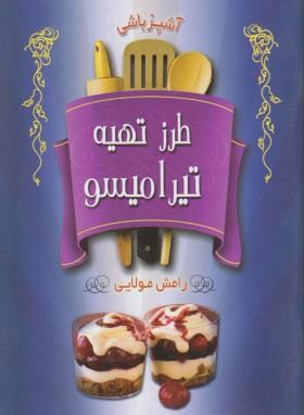 طرزتهیه تیرامیسو(رامش مولایی/جیبی/نسل آفتاب)