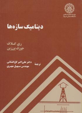 دینامیک سازه ها (کلاف/گل افشانی/علمی صنعتی شریف)
