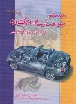 کتاب سیستم سوخت رسانی انژکتوری خودروهای بنزینی (اکبری/راه نوین)