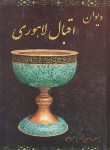 کتاب دیوان اقبال لاهوری(طاهری/وزیری/سلوفان/داریوش)