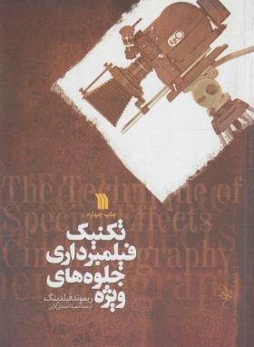 تکنیک فیلمبرداری جلوه های ویژه(فیلدینگ/احمدی/وزیری/سروش)
