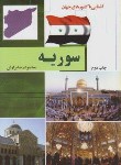 کتاب آشنایی با سوریه (محمودبرازش/رقعی/سلوفان/آفتاب هشتم)