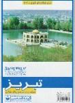 کتاب نقشه تبریز (سیاحتی و گردشگری/529/گیتاشناسی)
