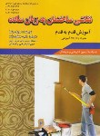 کتاب نقاشی ساختمان به زبان ساده+VCD(راتسا/جعفری زاده/قرن)