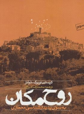 روح مکان به سوی پدیدارشناسی معماری(نوربرگ/شیرازی/رخ دادنو)