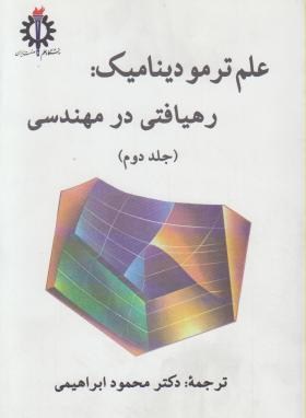 علم ترمودینامیک:رهیافتی درمهندسی ج2 (سنجل/ابراهیمی/علم و صنعت ایران)