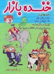 کتاب خنده بازار(ولی الله قنبرزاده/جیبی/ملت)