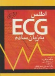 کتاب اطلس ECG به زبان ساده(بهرام نژاد/قاسمی/جیبی/بشری)