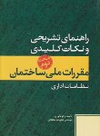 کتاب حل مقررات ملی ساختمان2(علیرضاسلطانی/پارسه نو)