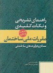 کتاب حل مقررات ملی ساختمان 5 (96/علیرضاسلطانی/پارسه نو)