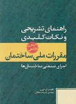 کتاب حل مقررات ملی ساختمان11(علیرضاسلطانی/پارسه نو)*