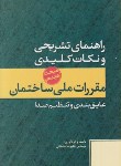 کتاب حل مقررات ملی ساختمان18(علیرضاسلطانی/پارسه نو)*