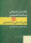 کتاب حل مقررات ملی ساختمان 19 (99/علیرضاسلطانی/پارسه نو)