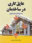 کتاب عایق کاری درساختمان ودستورالمعل های اجرایی(پارسه نو)