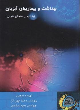 بهداشت و بیماری های آبزیان(باتکیه برسنجش تکمیلی/چمن آرا/فراز اندیش سبز)