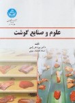 کتاب علوم و صنایع گوشت (نوردهر رکنی/دانشگاه تهران)