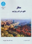 کتاب منظر الگو ادراک فرایند (سایمون بل/امین زاده/دانشگاه تهران)