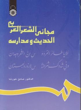 مجانی الشعر العربی الحدیث ومدارسه(خورشا/سمت/629)