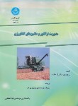 کتاب مدیریت تراکتور و ماشینهای کشاورزی (هانت/بهروزی لار/دانشگاه تهران)
