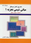 کتاب حل مبانی شیمی تجزیه ج1(اسکوگ/آشتیانی/و6/به آوران)