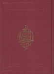 کتاب مفاتیح الجنان(وزیری/کلیات/قمی/اشرفی/شیخی/آستان قدس)