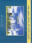 کتاب تجزیه وتحلیل آثارمعماران مشهورجهان(کلارک/هزارخانی/فخراکیا)