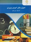 کتاب اصول و مبانی آموزش و پرورش (پیام نور/پورظهیر/997/منبع سایر دانشگاهها)