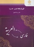 کتاب فن ترجمه عربی-فارسی (پیام نور/ناظمیان/1358)