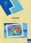 کتاب کلیات قاره ها(پیام نور/مشیری/744)