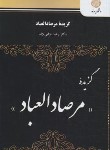 کتاب گزیده مرصاد العباد (پیام نور/انزابی نژاد/1079)