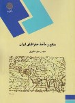 کتاب منابع ومآخذجغرافیای ایران(پیام نور/مشیری/251)