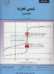 کتاب شیمی تجزیه ج1(کریستین/زنجانچی/انصاری/دانشگاه گیلان)