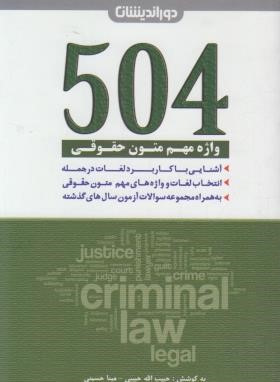 504 واژه مهم متون حقوقی (حبیبی/جیبی/دوراندیشان)