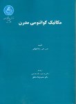 کتاب مکانیک کوانتومی مدرن (ساکورایی/علیمحمدی/دانشگاه تهران)