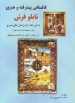 کتاب قالی بافی پیشرفته و هنری (تابلو فرش/فقیری زاده/بازتاب)