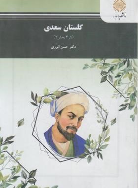 گلستان سعدی (نثر3بخش3/پیام نور/انوری/1355)