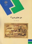 کتاب متن خوانی عربی3(پیام نور/شعار/1952)