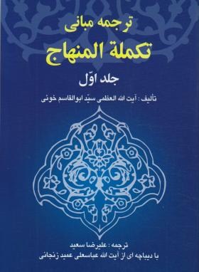 ترجمه مبانی تکمله المنهاج ج1 (ابوالقاسم خوئی/سعید/خرسندی)