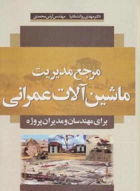 مرجع مدیریت ماشین آلات عمرانی (روانشادنیا/سیمای دانش)