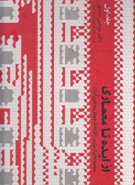 از ایده تا معماری ج 1 (مرتضی صدیق/رحلی/طراحان هنر)