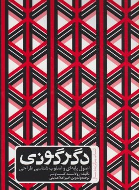 دگرگونی(اصول پایه ای واسلوب طراحی/کناوئر/عدیلی/رحلی/طراحان هنر)