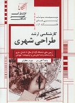کتاب طراحی شهری(ارشد/آزاد/عصرکنکاش/KA)