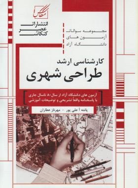 طراحی شهری(ارشد/آزاد/عصرکنکاش/KA)