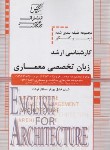 کتاب درس و کنکور انگلیسی تخصصی معماری (ارشد/عصرکنکاش)