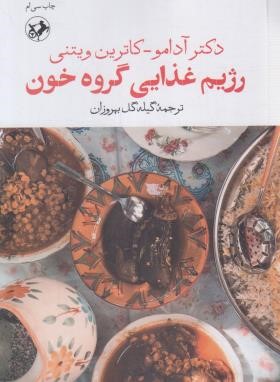 رژیم غذایی گروه خون (آدامو/ویتنی/بهروزان/امیرکبیر)