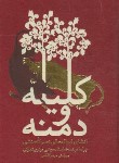 کتاب کلیله و دمنه (نصرالله منشی/مینوی تهرانی/کومه)