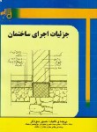 کتاب جزئیات اجرای ساختمان (سوداگر/رحلی/شهرآب)