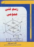 کتاب رسم فنی عمومی (جمالی/رحلی/شهرآب)